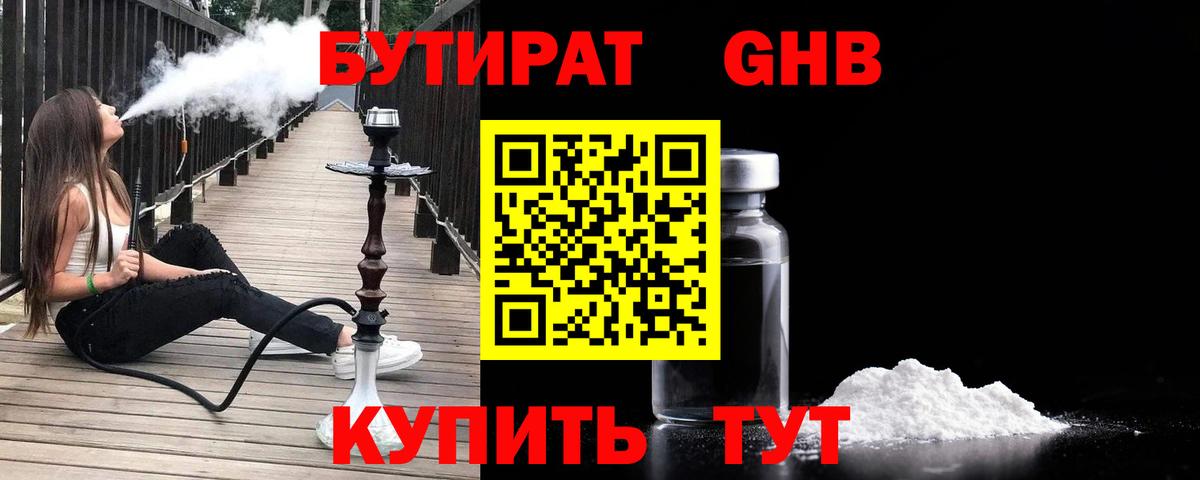 Бутират 1.4BDO  Вход с VPN  БУТИРАТ  Мыски 