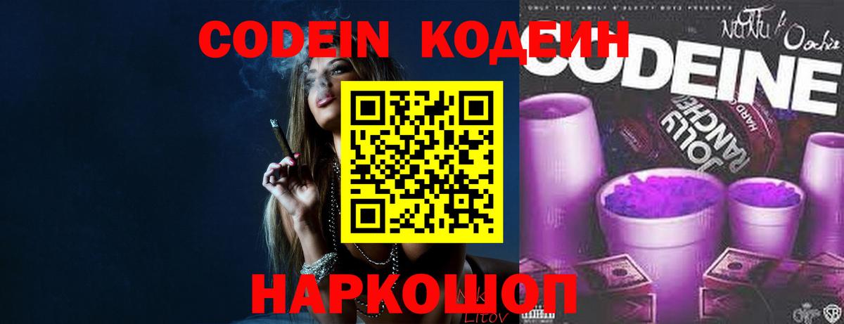 Мыски  Кодеин Purple Drank  Codein напиток Lean (лин)  Вход с VPN 